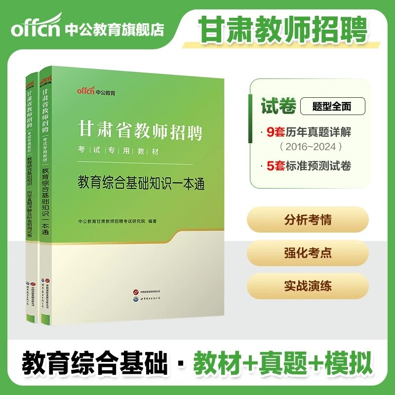 中公教师招聘考试用书2025甘肃省教招考试教育综合基础知识真题