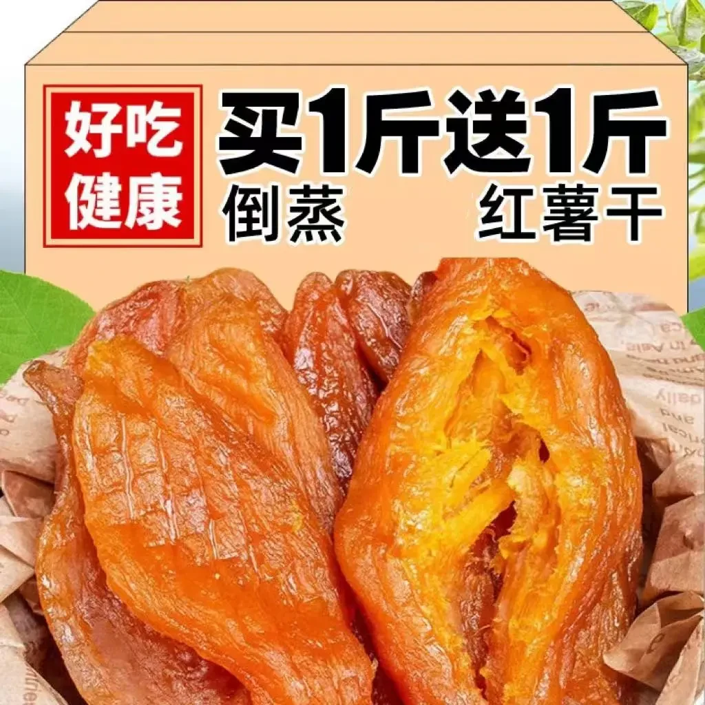 【新货】倒蒸红薯干2斤 软糯香甜农家地瓜干番薯干零食