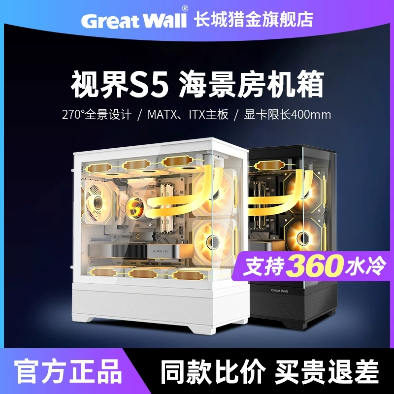适用长城机箱视界S5海景房机箱白色360水冷MATX全景塑料功放机箱