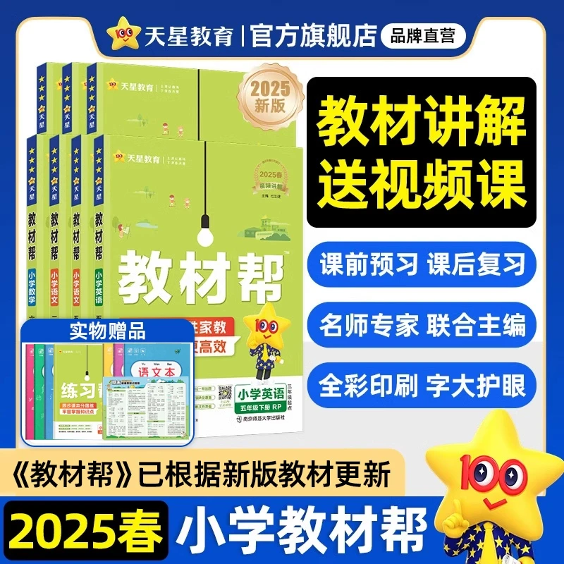 2025春季版小学教材帮一二三四五六年级上册下册语文数学英语人教
