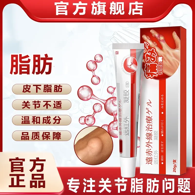 【官方旗舰店】正品远红外凝胶皮下脂肪葆元问题硬块鼓包消祛包正情