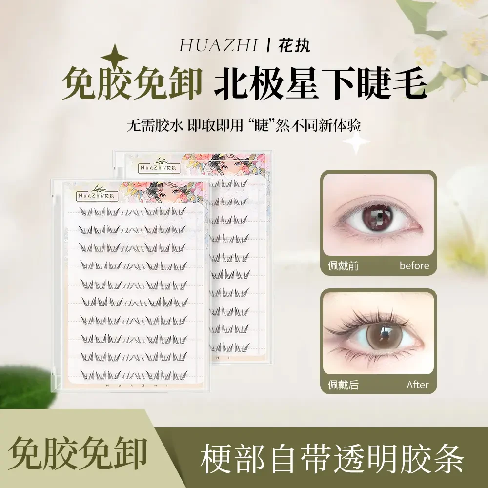 花执北极星免胶下睫毛懒人分段假睫毛仿真透明梗单簇卷翘