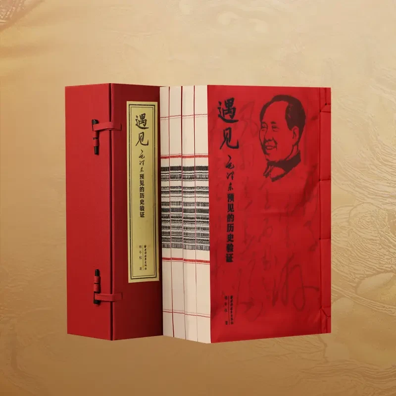 智慧部落丨遇见：毛泽东预见的历史验证 珍藏版 手工装订宣纸书