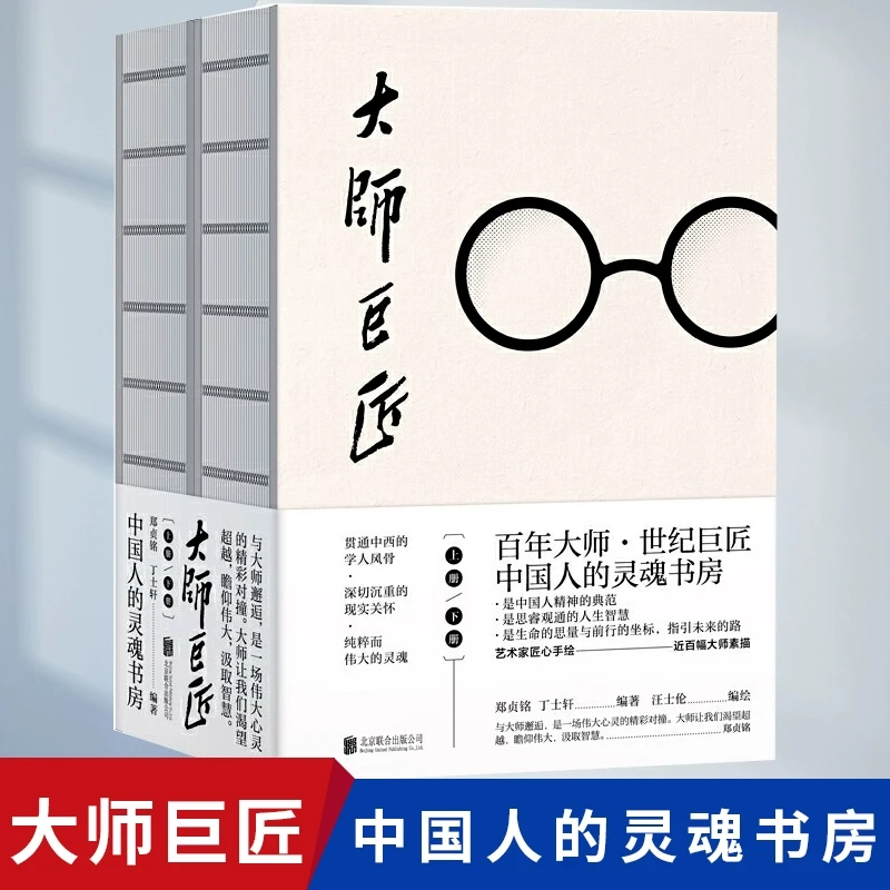 大师巨匠正版 中国人的灵魂书房