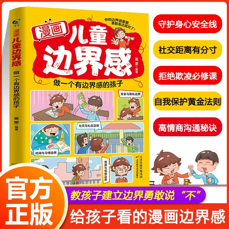 漫画儿童边界感:做一个有边界感的孩子教孩子保护自己、尊重他人