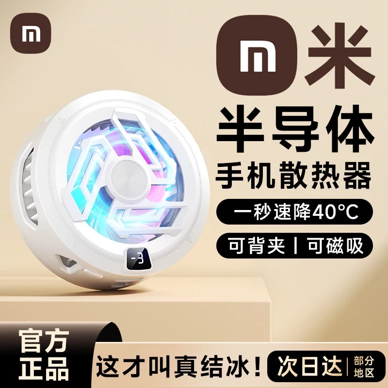 【米品正家】磁吸手机散热器半导体制冷可结冰背夹游戏直播降温神器