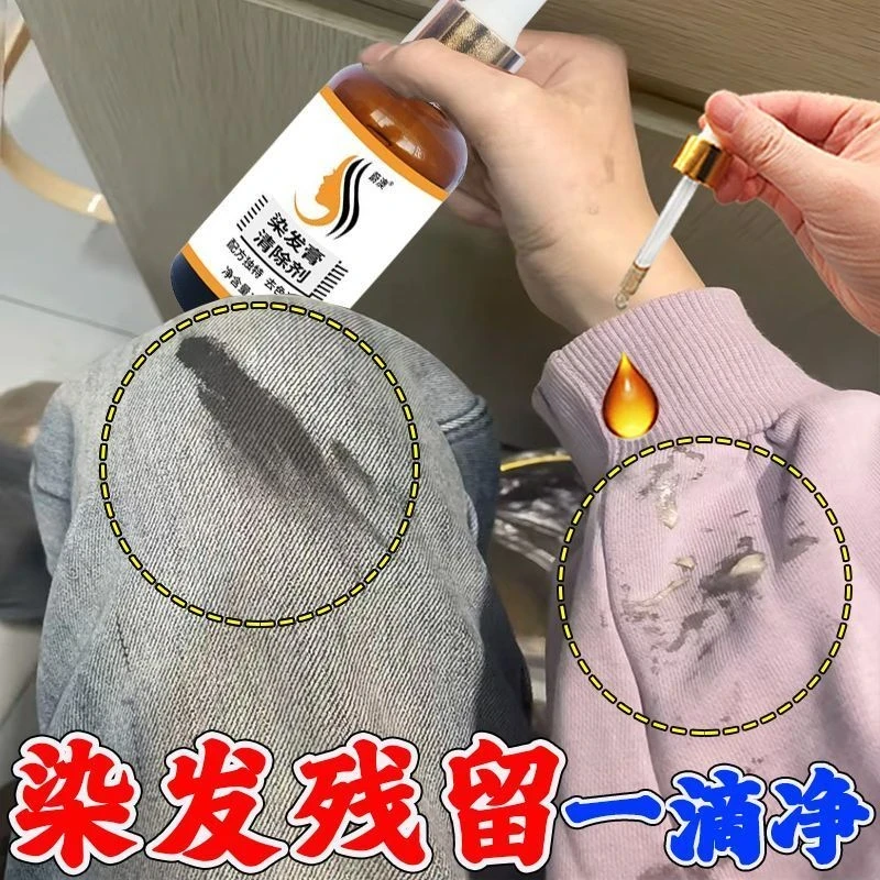 衣物清洁染发去除剂染发膏染色清洗剂染发清洗衣服去除染发剂污渍