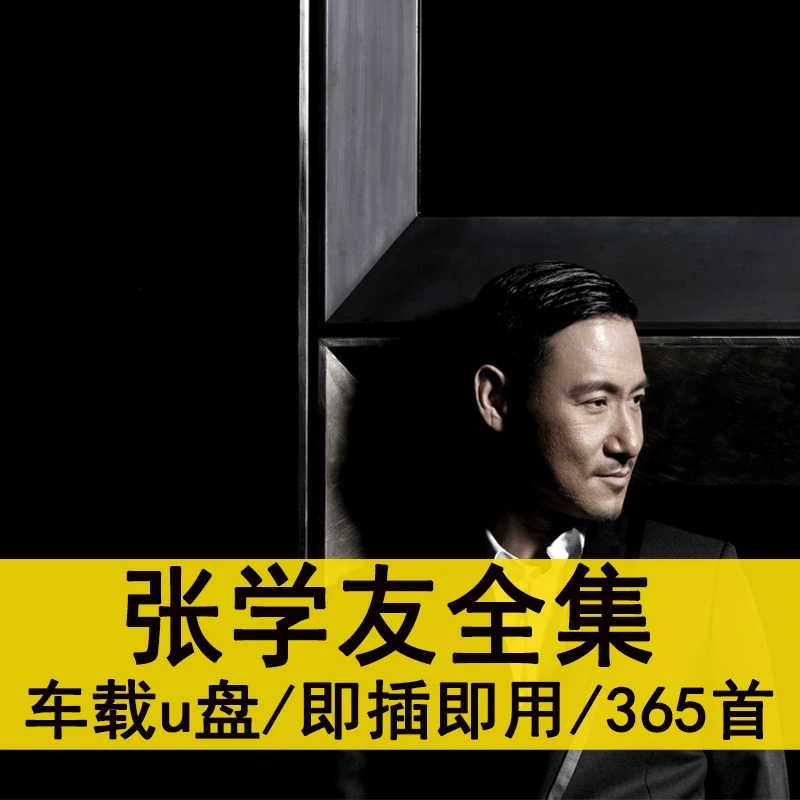 张学友歌曲U盘经典国粤语原声汽车载高品质车用音乐优盘MP3音乐