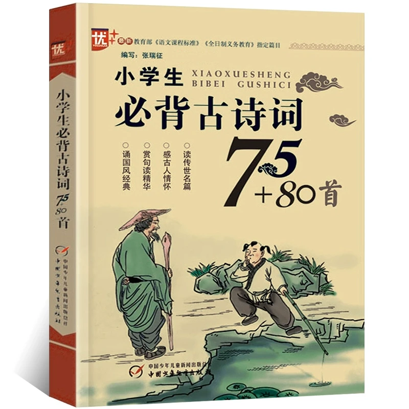 小学生必背古诗词75+80首 古诗文诵读 小学版 语文课程标准篇目