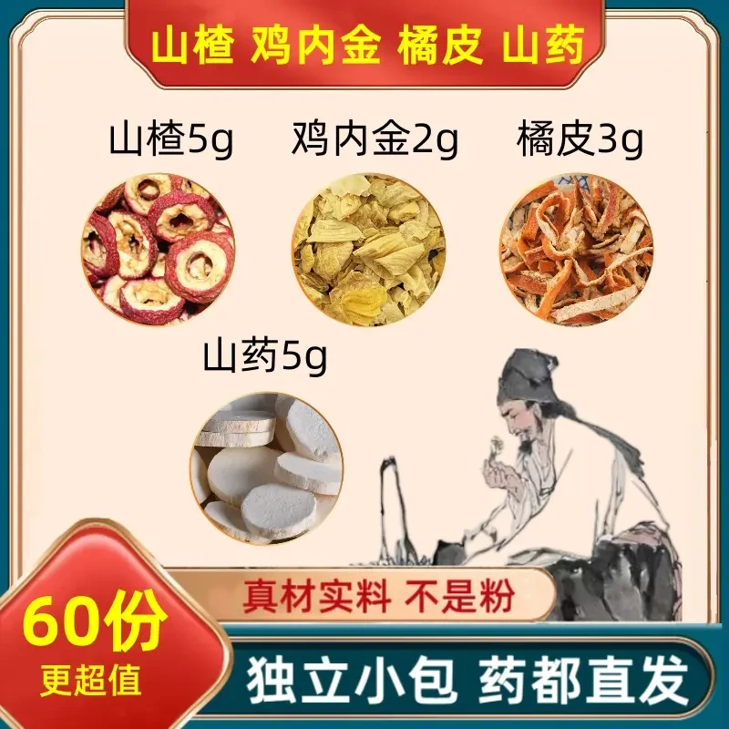 山楂5克山药5克鸡内金2克橘皮3克g组合山渣茶陈皮橘皮煮水喝功效