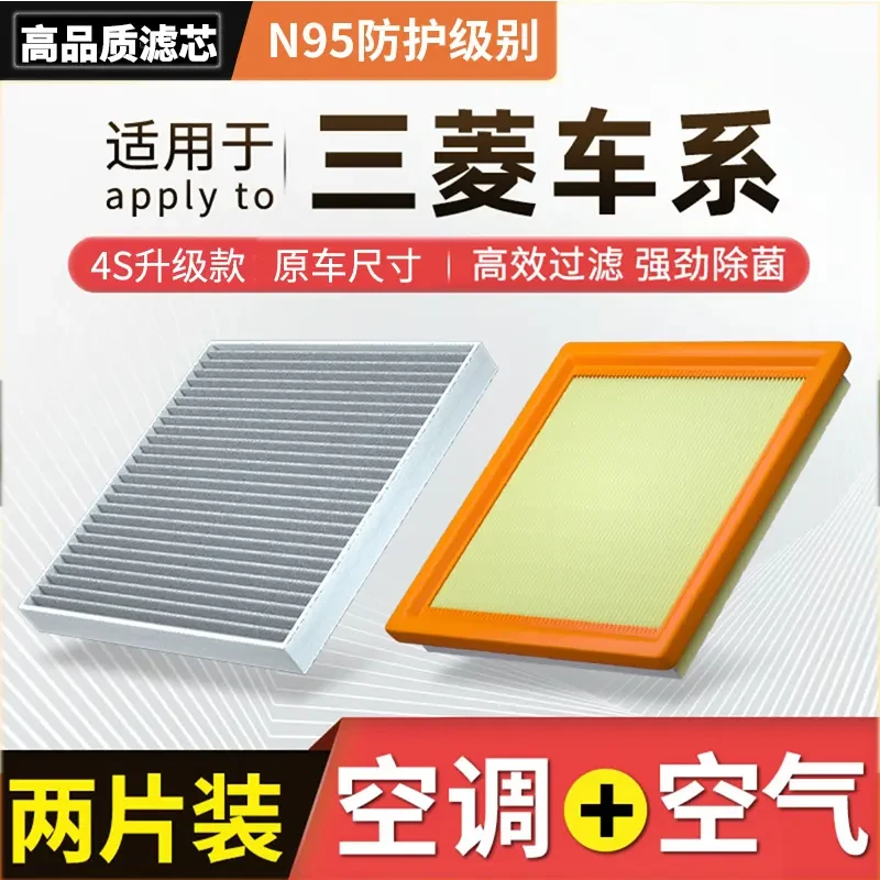 【三菱】风迪思翼神+劲炫+欧蓝德+奕歌+帕杰罗汽车空气空调滤芯机滤