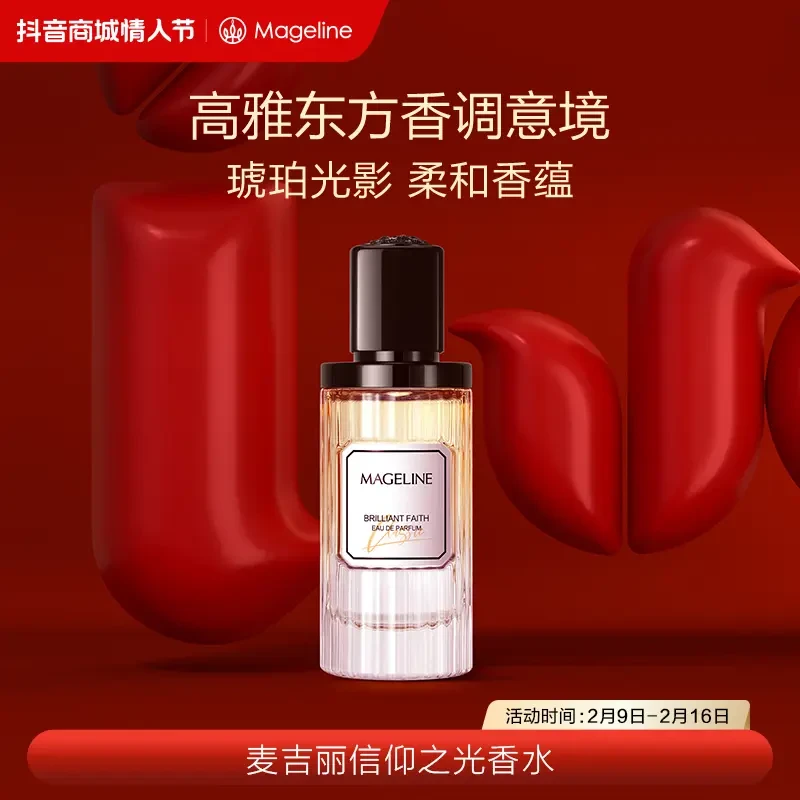 【新品首发】麦吉丽信仰之光香水50ml留香持久清新经典优雅花香调