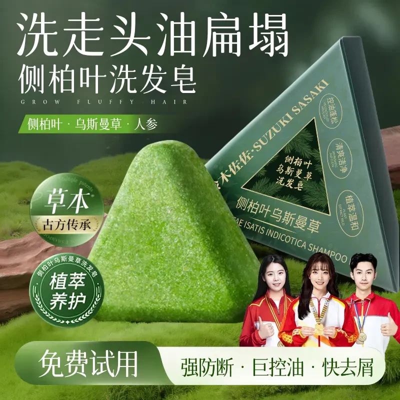 【官方正品✅】新疆乌斯曼侧柏叶洗发皂何首乌纯天然草本洗头皂控油