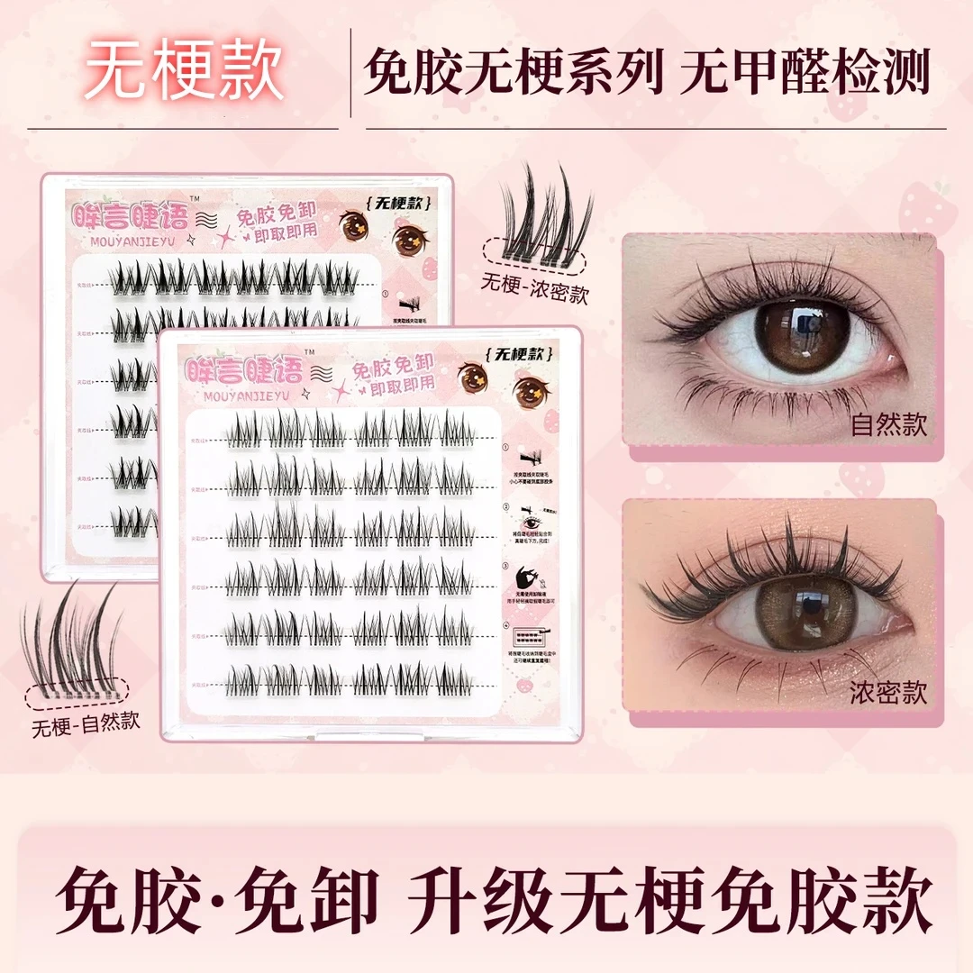 眸言睫语新款无梗太阳花自然免胶免卸麦穗浓密款卷翘分段式假睫毛