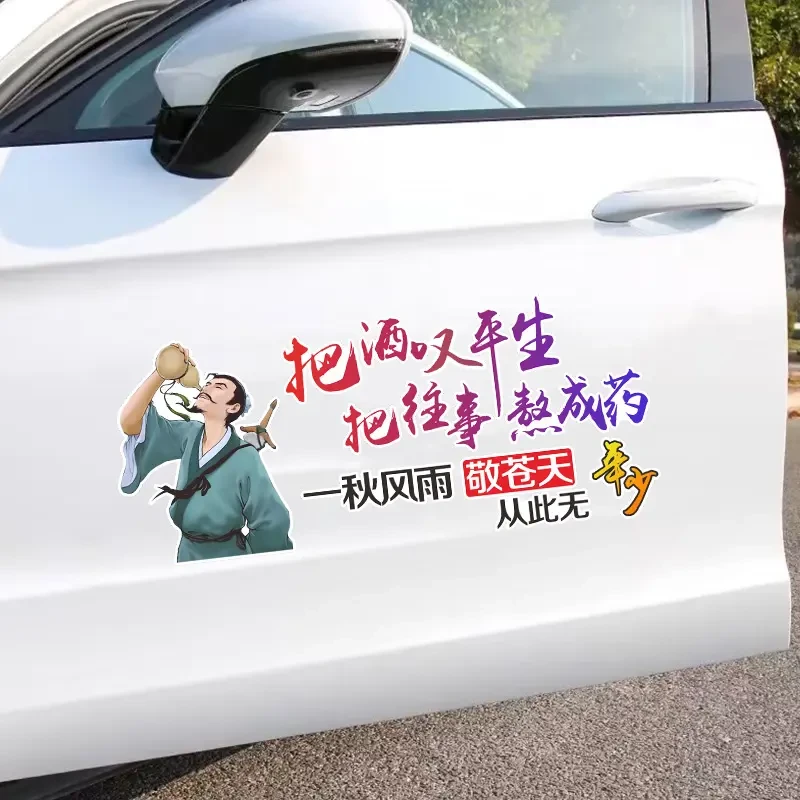 把酒叹生把往事熬成药个性装饰车贴划痕遮挡挡风玻璃车身贴