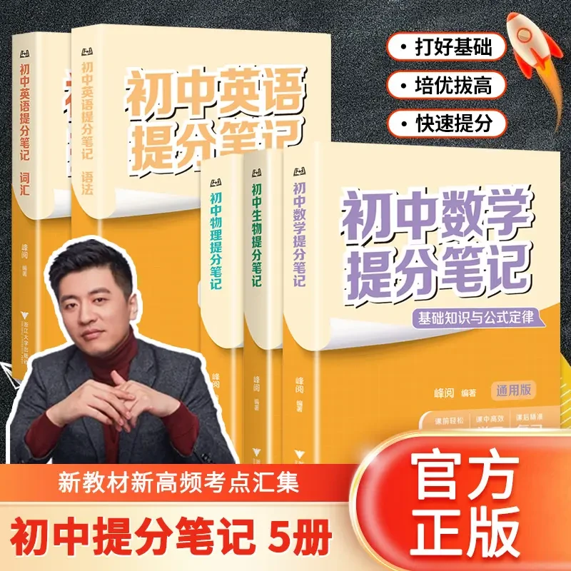 【张老师推荐】初中提分笔记 2025 教辅复习资料 初中知识点一本通