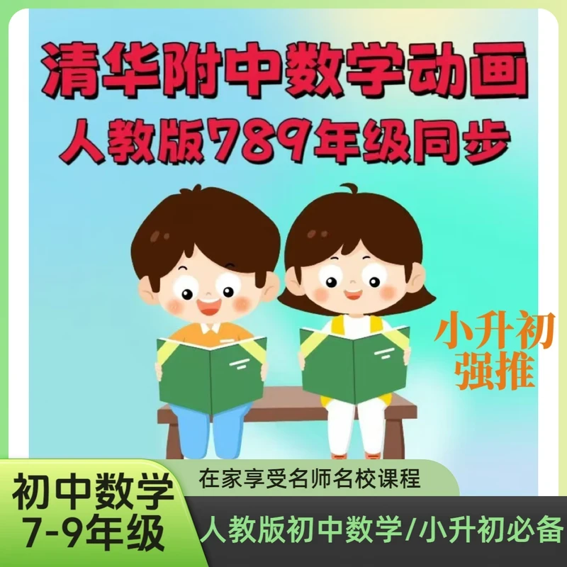 清华附中7-9年级初中数学人教版同步初中数学动画776集课堂动画