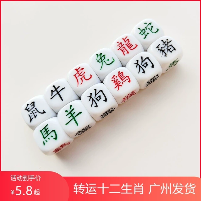 十二生肖骰子6面不同生肖12色子12生肖骰子桌游道具骰子骰盅筛子