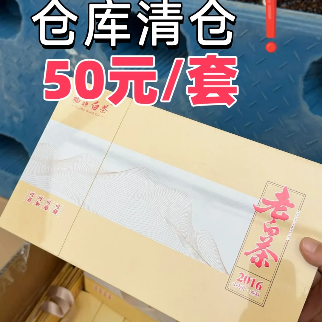 福鼎寿眉老白茶紧压小方片枣香180克/套