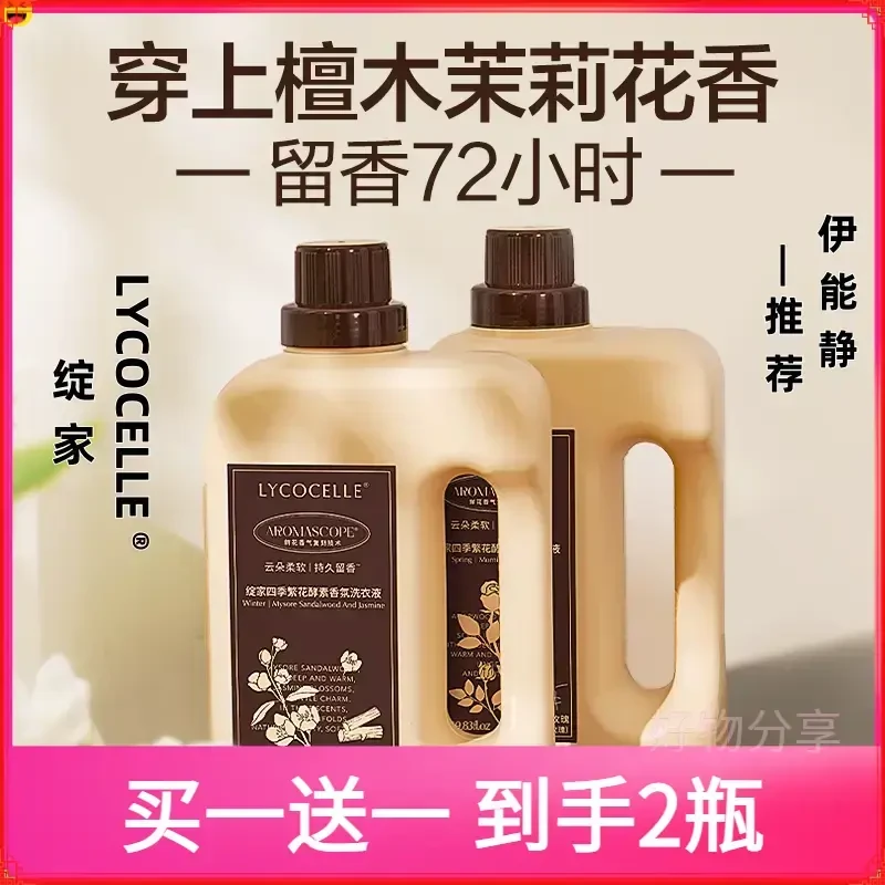 【伊能静自用2桶装】绽家四季洗衣液护色柔顺留香衣物去污除菌99.9