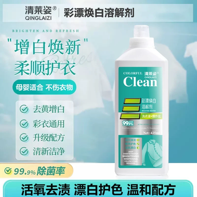 【去黄去渍】彩漂焕白溶解剂衣白有氧泡洗洗衣液去黄去污去渍