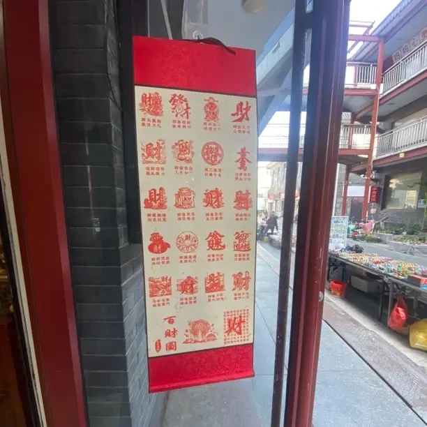 百喜图百寿图百财图百福图卷轴送朋友长辈同事