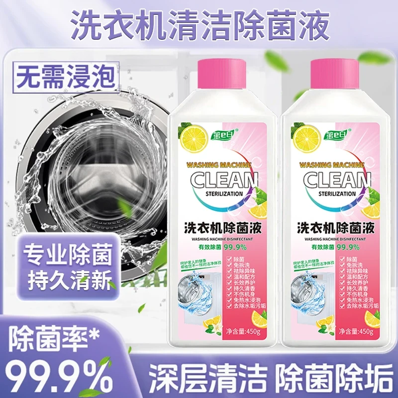 【高效去污】洗衣机专用清洗剂强力祛垢抑菌除螨除霉除味免拆