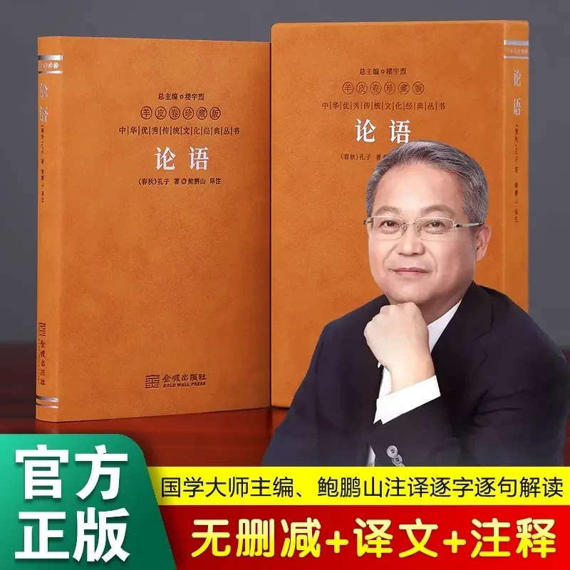 智慧部落丨论语 羊皮卷珍藏版 鲍鹏山全本全译无删减国学经典书