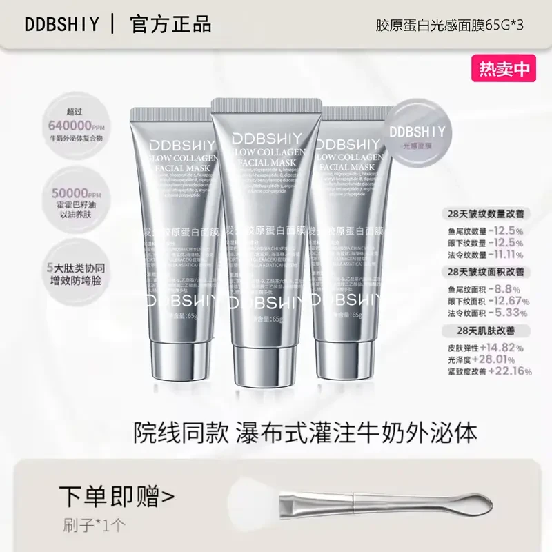 【官方正品】DDBSHIY胶原蛋白灌注面膜 抗皱护肤提拉涂抹发光面膜