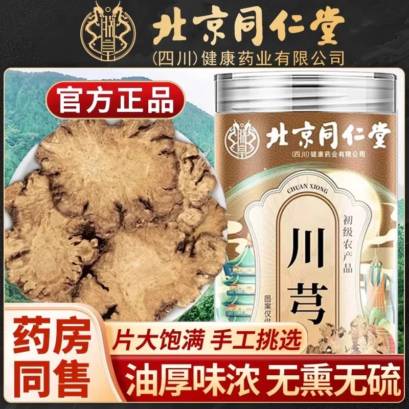 北京同仁堂内廷上用川芎手工挑选片大饱满滋补泡茶煲汤四季常备