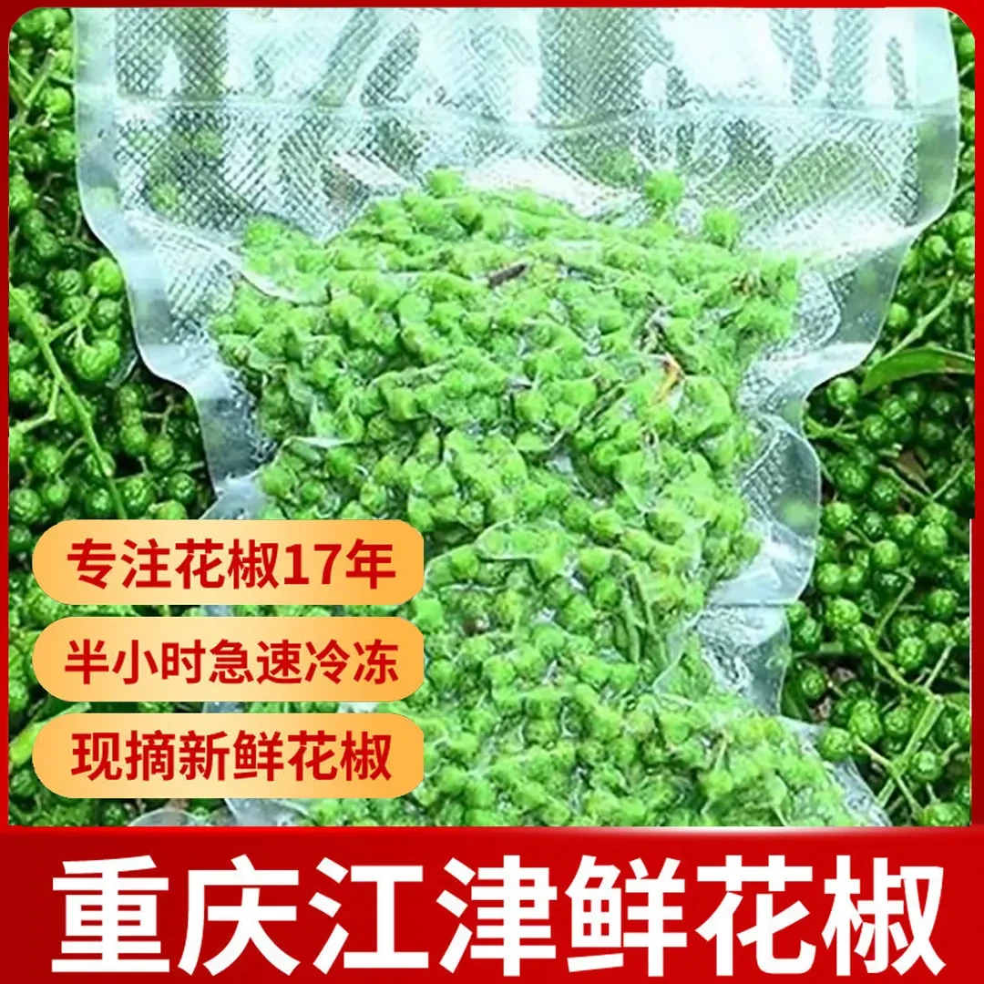 保鲜花椒鲜藤椒新鲜青花椒九叶青藤椒商用江津麻椒重庆特产真空保