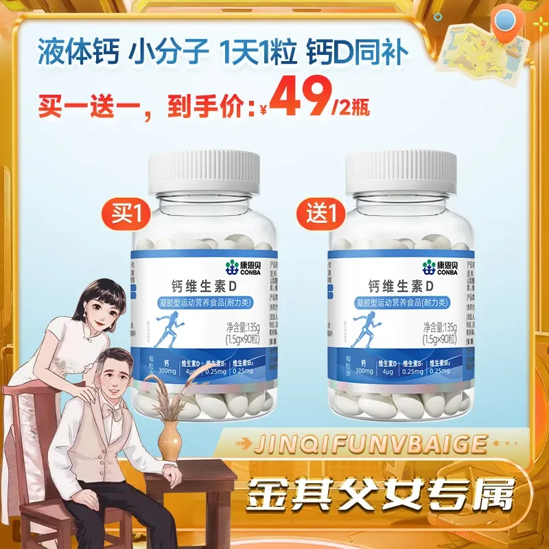 官方正品(发2瓶)康恩贝钙维生素D青少年中老年成人钙+VD 90粒/瓶