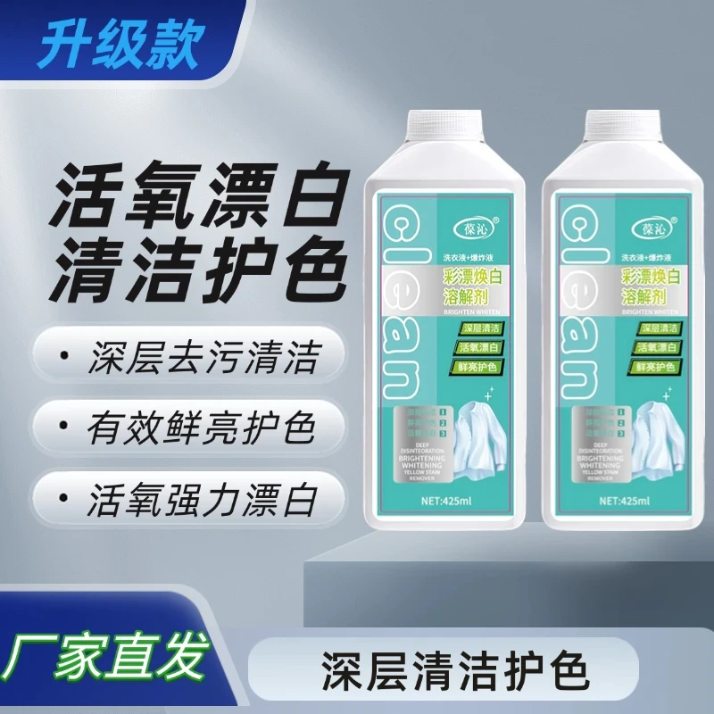 【官方正品】顽固污渍清洁液衣物渗透去黄去污低泡易漂洗衣物清洁剂
