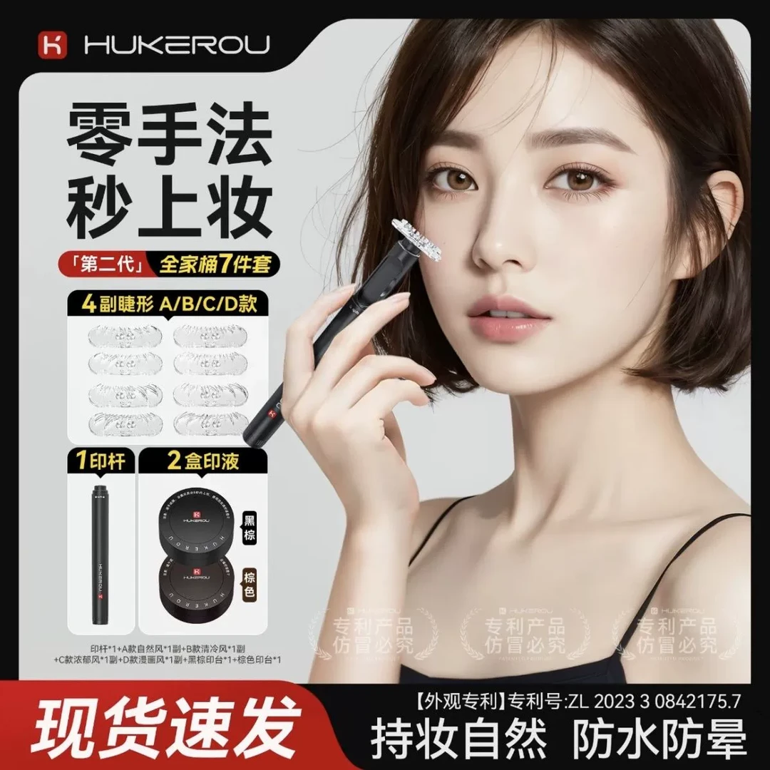 护可柔下睫毛印章第二代新款自然假睫毛神器一次性速干下眼线新手
