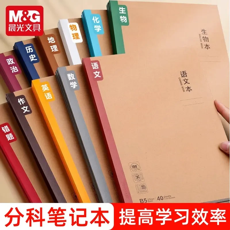 晨光B5全套学科目作业英语本加厚文理科初高中笔记本子学生专用