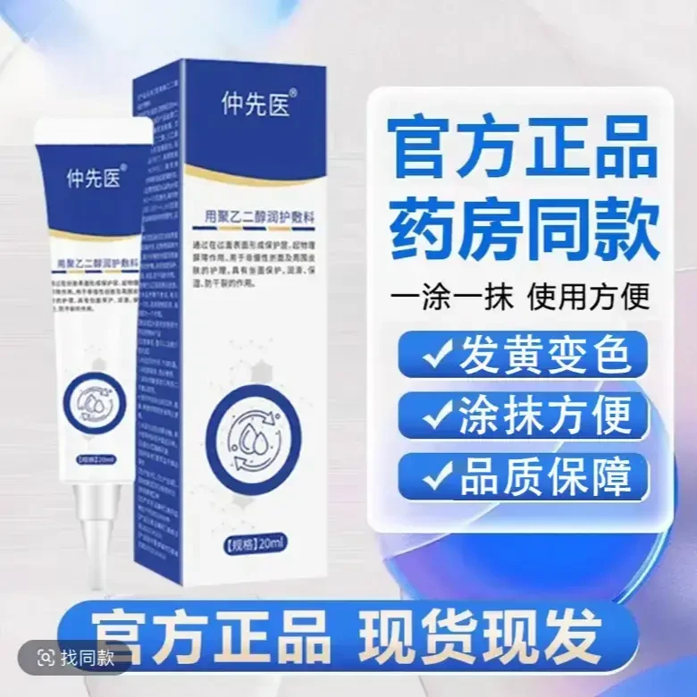 【品质保障】仲先医聚乙二醇润护敷料 草本萃取 温和不刺激 正情