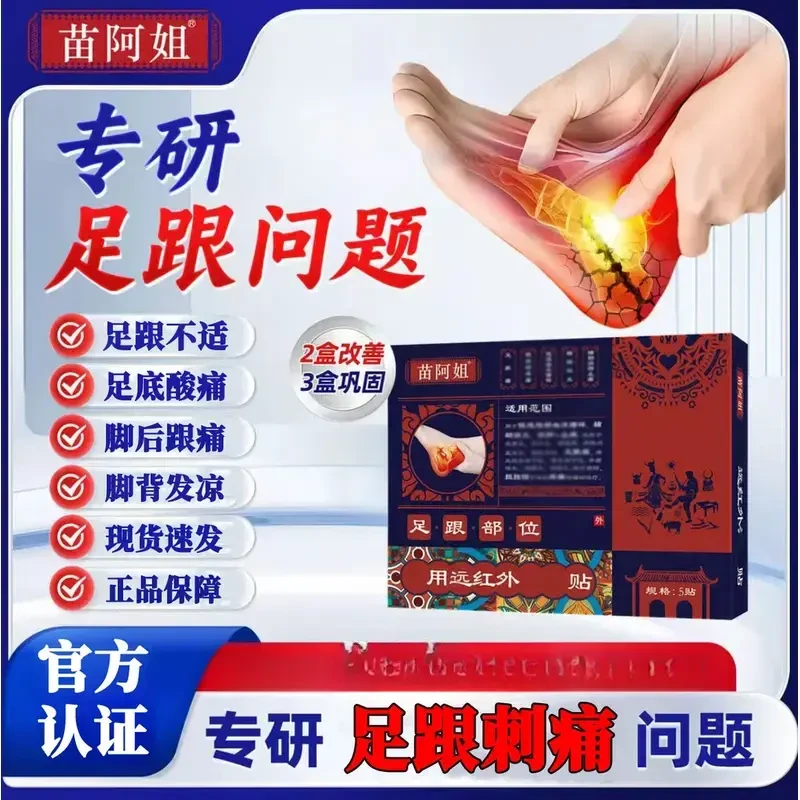 【官方旗舰】苗阿姐远红外理疗贴足跟贴足跟刺痛脚后跟不适喜恋