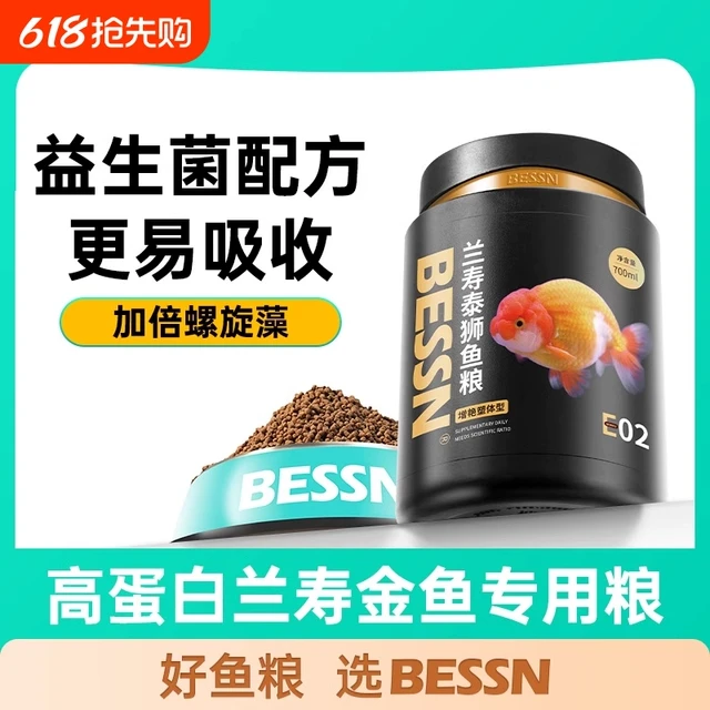 贝森鱼食兰寿金鱼专用饲料泰狮高蛋白下沉型小颗粒沉底鱼粮狮子头