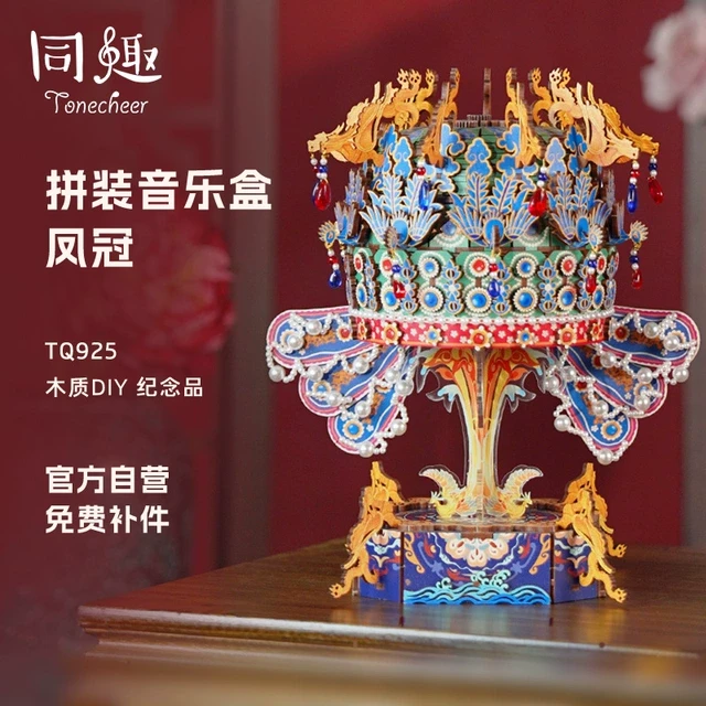 同趣凤冠八音盒音乐盒手工diy拼装生日礼物新婚礼物女生拼图积木