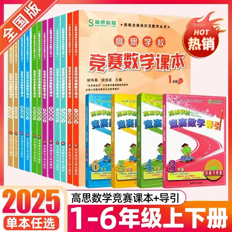 高思高斯数学竞赛课本高斯导引小学奥数一年级二三四五六年级数学