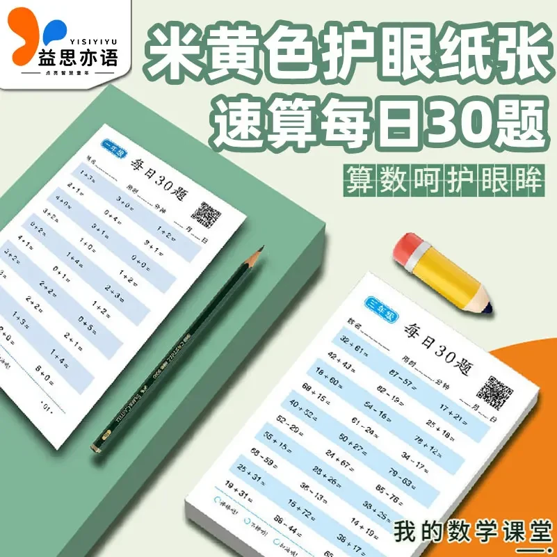 【老师推荐】每日30题数学口算练习题幼儿园小学数学专项训练加减法