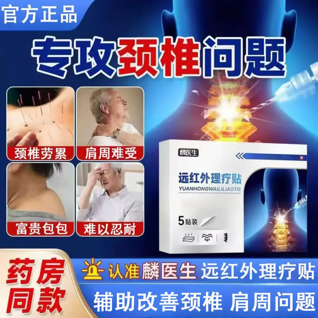 【官方正品】麟医生颈椎贴远红外理疗缓解中老年肩周颈椎关节膏药贴
