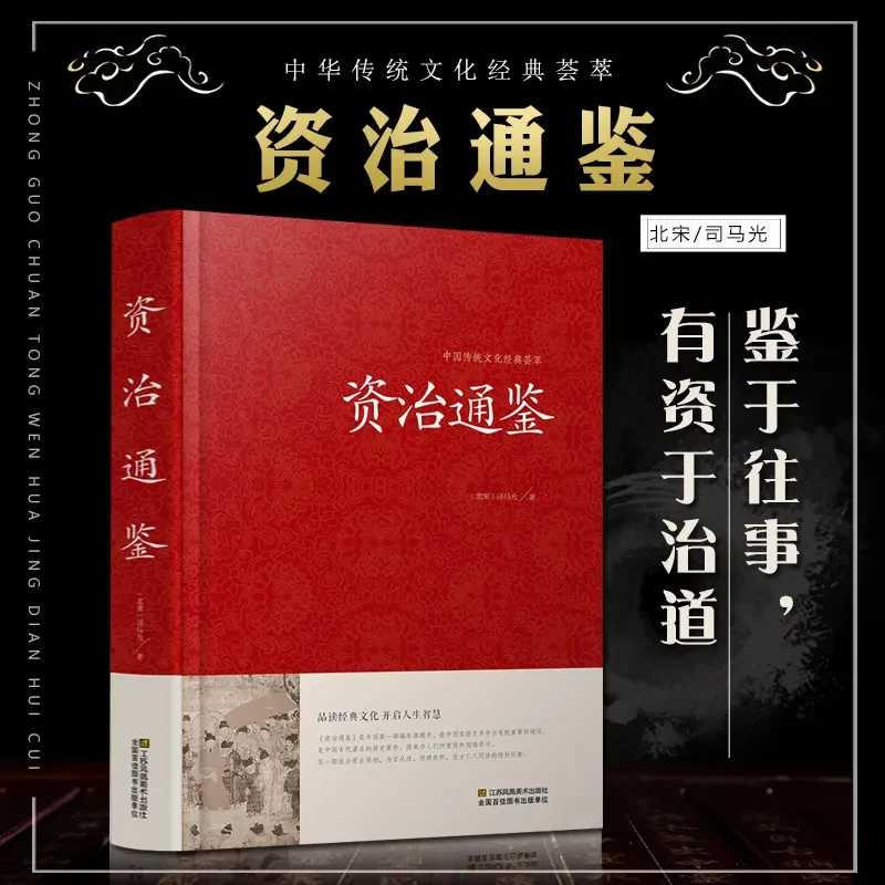 【精装厚本】资治通鉴 文白对照 史记中国通史书籍