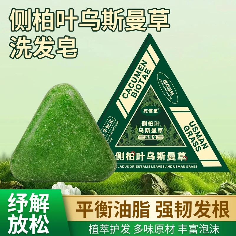 【三角绿皂】新疆乌斯曼萃取草本侧柏叶洗发皂何首乌控油养发洗发皂