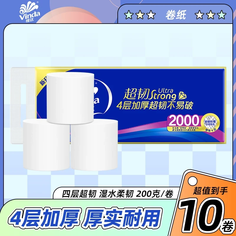 维达卷纸超韧2000克4层加厚卫生纸家用实惠提装厕纸擦手纸卷筒纸