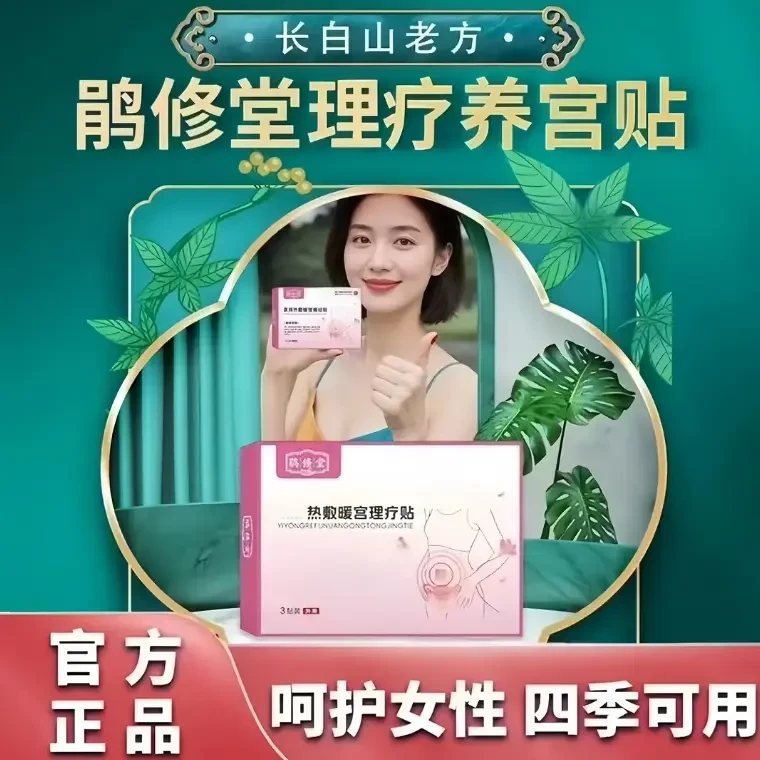 【官方正品】鹃修堂远红外理疗暖宫贴月经推前错后量少女性寒德克邦
