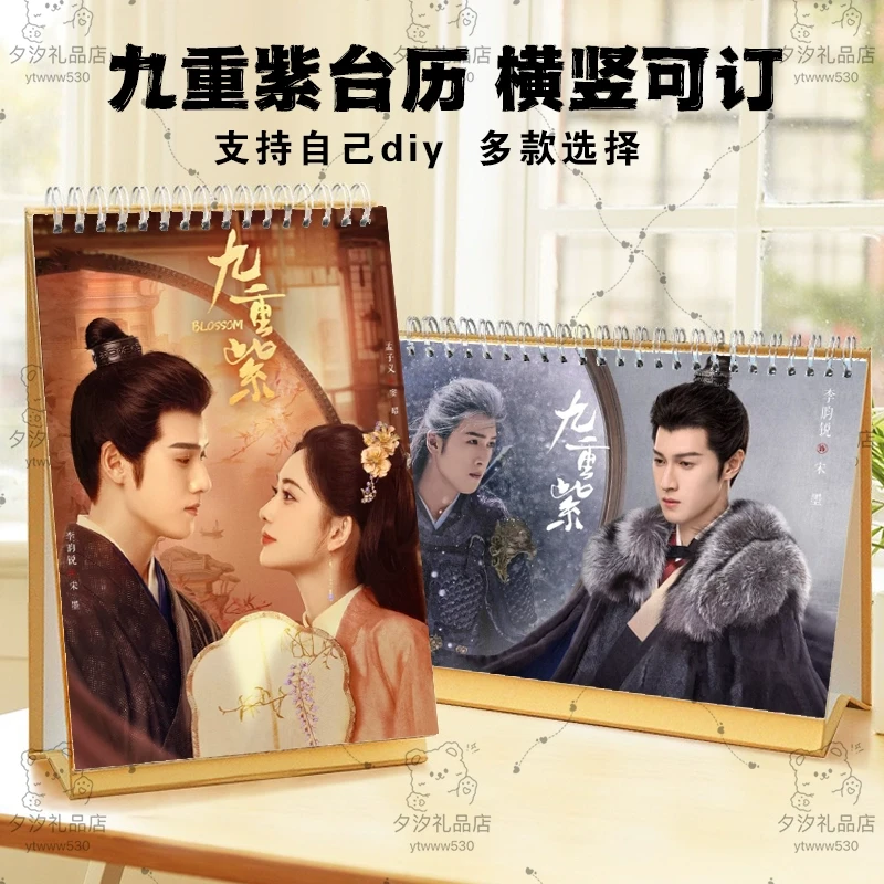 九重紫李昀锐孟子义2025年宋墨窦昭剧照台历挂历定制日历摆件摆台