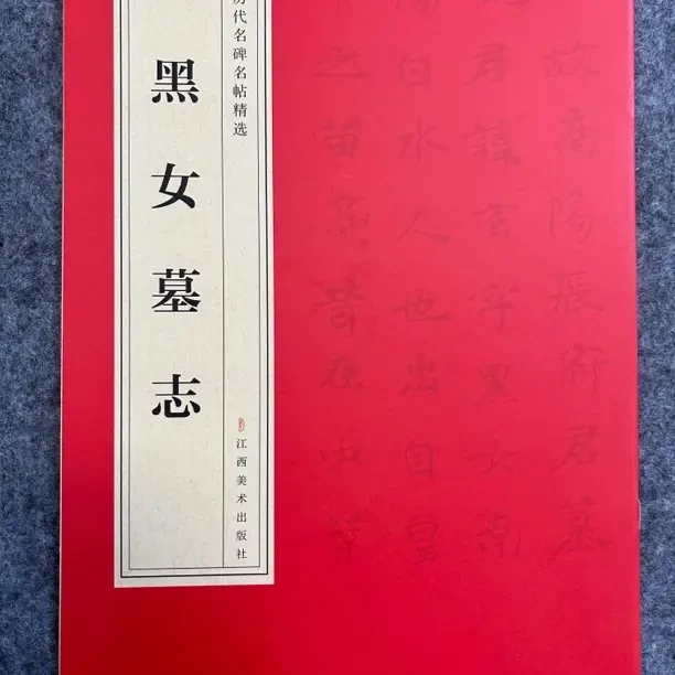 张黑女墓志红色开本毛笔字帖上官婉儿墓志铭书法字帖洛神赋