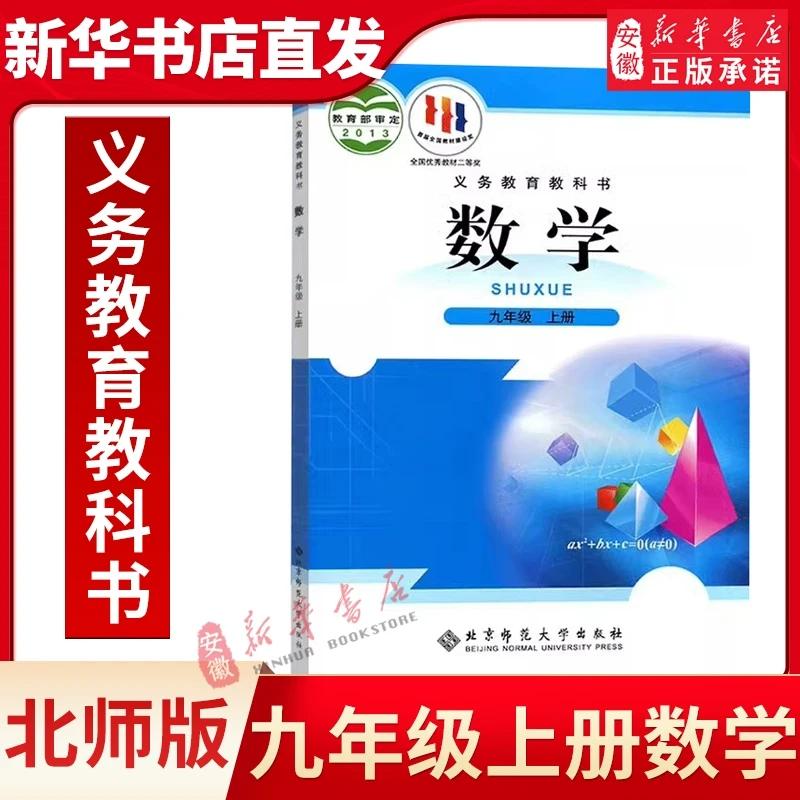 北师大版初中9九年级上册数学课本教材教科书北京师范大学出版社