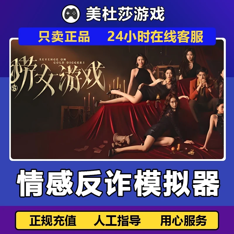 捞女游戏:情感反诈模拟器 激活码 CDKEY 激活入库电脑pc游戏